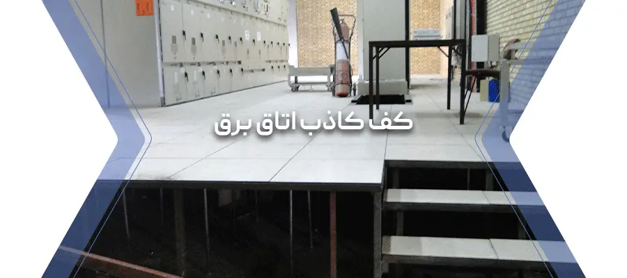 کف کاذب مخصوص اتاق برق