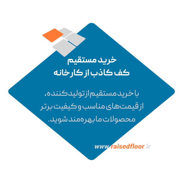 خرید مستقیم کف کاذب از کارخانه