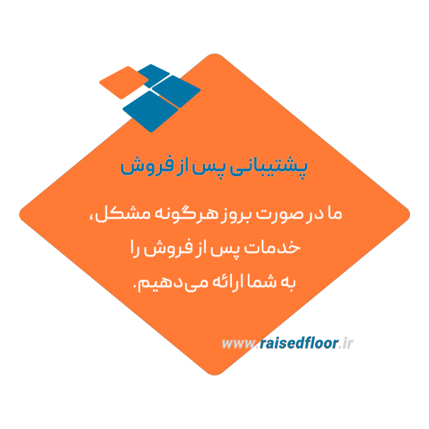 خدمات پس از فروش کف کاذب