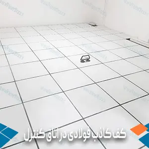 کف کاذب فولادی در اتاق کنترل