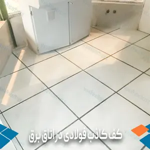 کف کاذب فولادی در اتاق برق