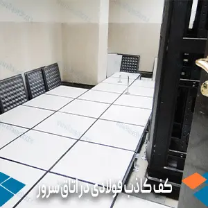 کف کاذب فولادی در اتاق سرور