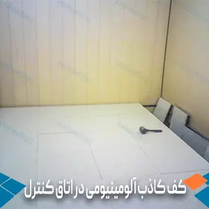 کف کاذب آلومینیومی در اتاق کنترل