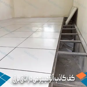 کف کاذب آلومینیومی در اتاق برق