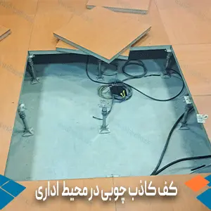 کف کاذب چوبی در محیط اداری